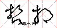 曾庆福哲相草书怎么写