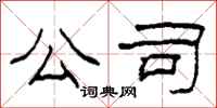 柯春海公司隶书怎么写