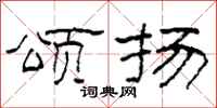 柯春海颂扬隶书怎么写