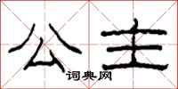 柯春海公主隶书怎么写