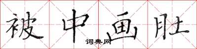 黄华生被中画肚楷书怎么写