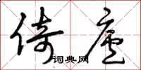 曾庆福倚庐草书怎么写