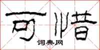 柯春海可惜隶书怎么写