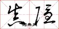 曾庆福真隐草书怎么写