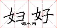 侯登峰妇好楷书怎么写