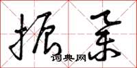 曾庆福振举草书怎么写