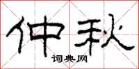 柯春海仲秋隶书怎么写