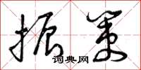 曾庆福振策草书怎么写
