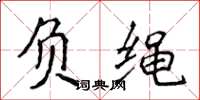 侯登峰负绳楷书怎么写