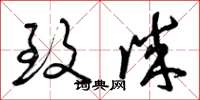 曾庆福致诚草书怎么写