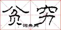 柯春海贫穷隶书怎么写