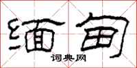 柯春海缅甸隶书怎么写