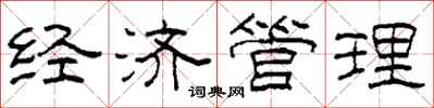 柯春海经济管理隶书怎么写