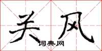 侯登峰关风楷书怎么写