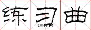 柯春海练习曲隶书怎么写