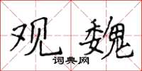 侯登峰观魏楷书怎么写
