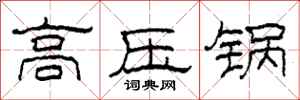 柯春海高压锅隶书怎么写