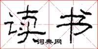 柯春海读书隶书怎么写