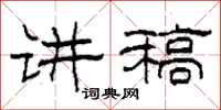 柯春海讲稿隶书怎么写