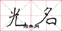 侯登峰光名楷书怎么写