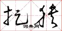 曾庆福捉狭草书怎么写