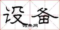 柯春海设备隶书怎么写