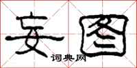 柯春海妄图隶书怎么写