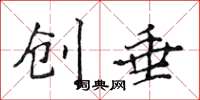 侯登峰创垂楷书怎么写