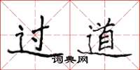 侯登峰过道楷书怎么写