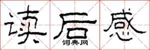 柯春海读后感隶书怎么写