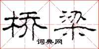 柯春海桥梁隶书怎么写