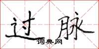 侯登峰过脉楷书怎么写