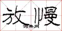 柯春海放慢隶书怎么写