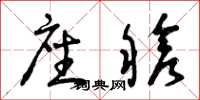 曾庆福座舱草书怎么写