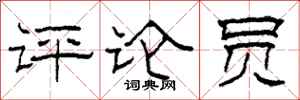 柯春海评论员隶书怎么写
