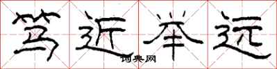 柯春海笃近举远隶书怎么写