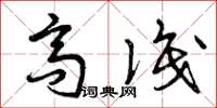 曾庆福高识草书怎么写