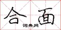 侯登峰合面楷书怎么写