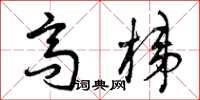 曾庆福高梯草书怎么写