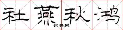 柯春海社燕秋鸿隶书怎么写