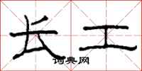 柯春海长工隶书怎么写