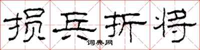 柯春海损兵折将隶书怎么写