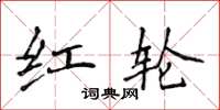 侯登峰红轮楷书怎么写