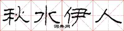 柯春海秋水伊人隶书怎么写