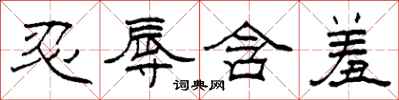 柯春海忍辱含羞隶书怎么写