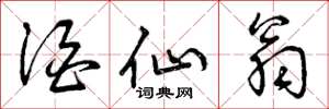 曾庆福酒仙翁草书怎么写