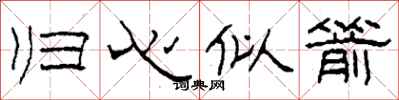 柯春海归心似箭隶书怎么写