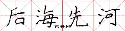 侯登峰后海先河楷书怎么写