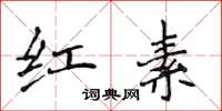 侯登峰红素楷书怎么写