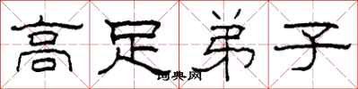 柯春海高足弟子隶书怎么写